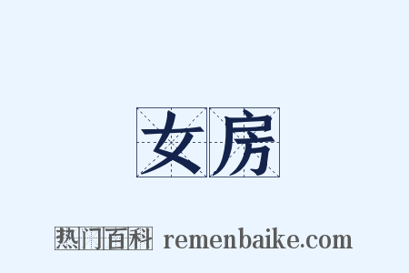 女房是什么意思的图片